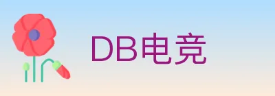 DB电竞 logo